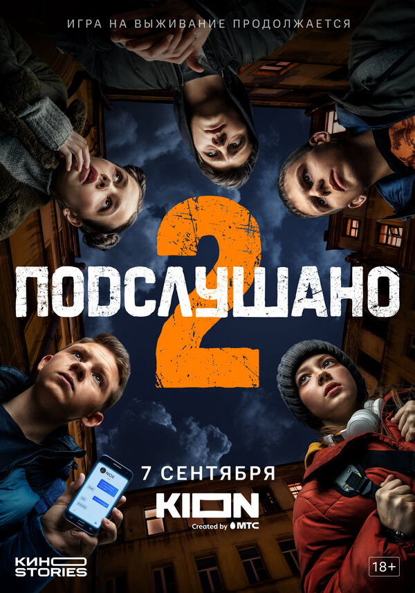 Подслушано - постер сериала